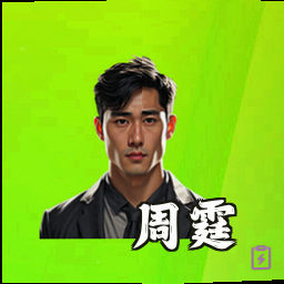 周霆